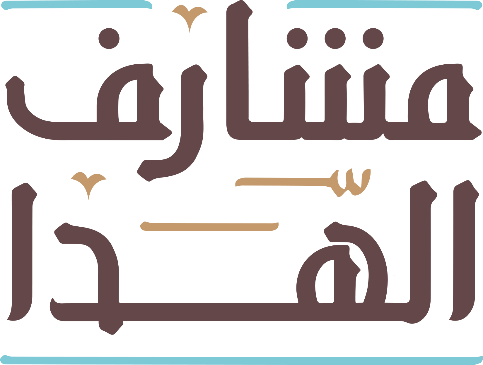 مشارف الهدا